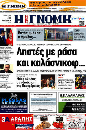 Πρωτοσέλιδο Η Γνώμη