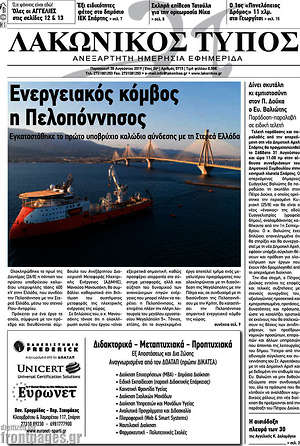 Πρωτοσέλιδο Λακωνικός Τύπος