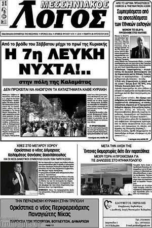 Πρωτοσέλιδο Μεσσηνιακός Λόγος