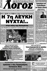/Μεσσηνιακός Λόγος