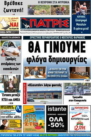 Πρωτοσέλιδο Πατρίς