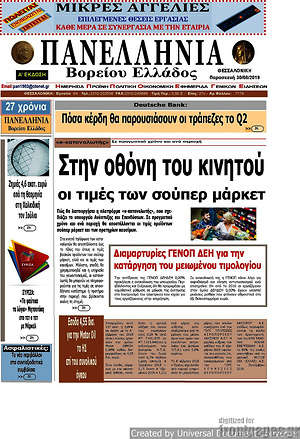 Πρωτοσέλιδο Πανελλήνια Β. Ελλάδος
