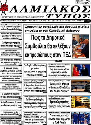 Πρωτοσέλιδο Λαμιακός Τύπος