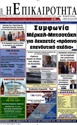 Πρωτοσέλιδο Η Επικαιρότητα