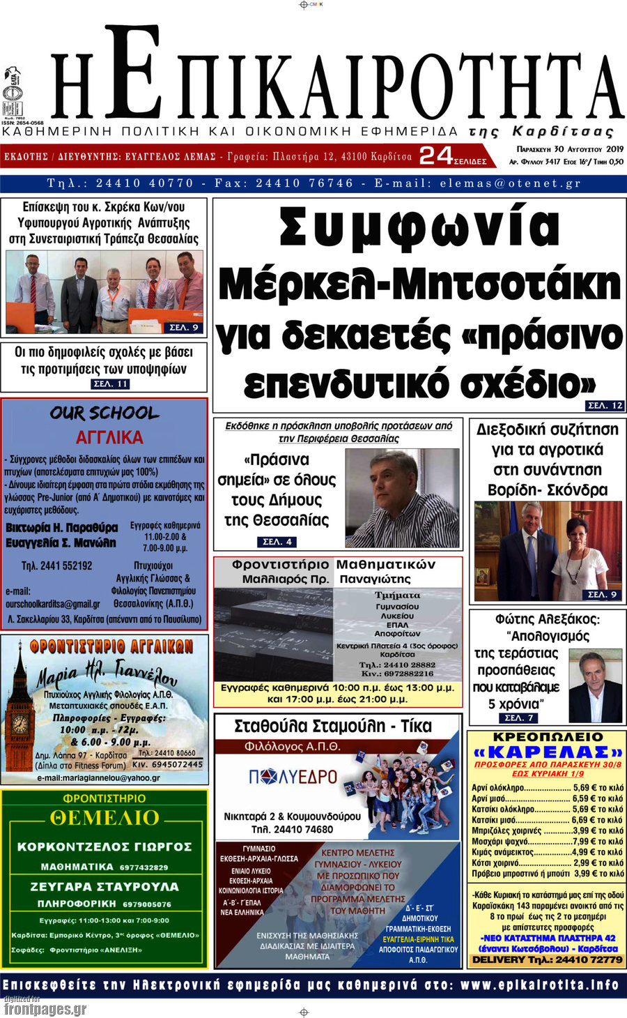 Η Επικαιρότητα