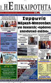 /Η Επικαιρότητα