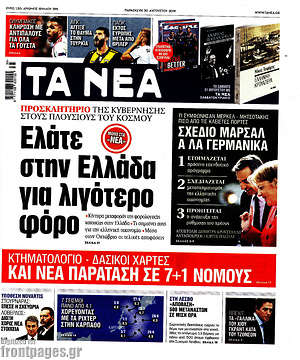 Τα Νέα: Ελάτε στην Ελλάδα για λιγότερο φόρο