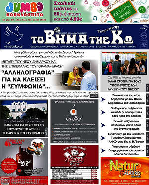 Πρωτοσέλιδο Βήμα της Κω
