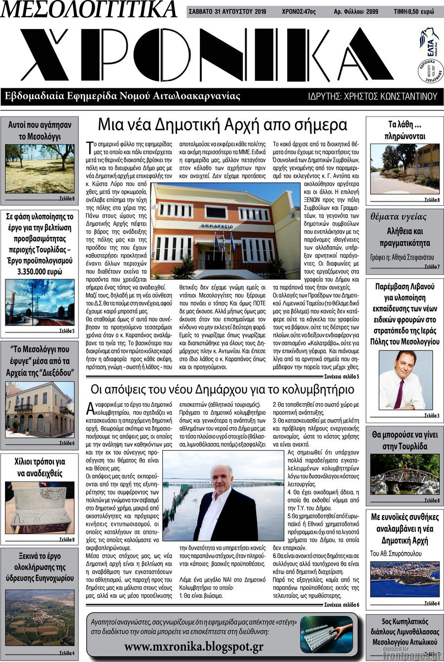 Μεσολογγίτικα Χρονικά