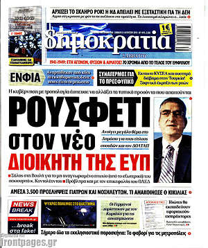 Δημοκρατία: Ρουσφέτι στον νέο διοικητή της ΕΥΠ