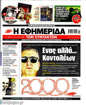 Η εφημερίδα των συντακτών: Ένας αλλά... Κοντολέων