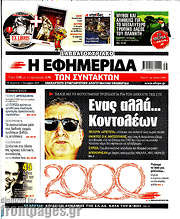 /Η εφημερίδα των συντακτών