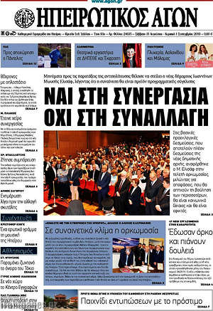 Πρωτοσέλιδο Ηπειρωτικός Αγών