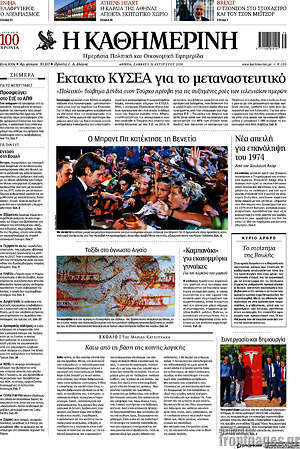 Η Καθημερινή: Έκτακτο ΚΥΣΕΑ για το μεταναστευτικό