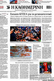 /Η Καθημερινή