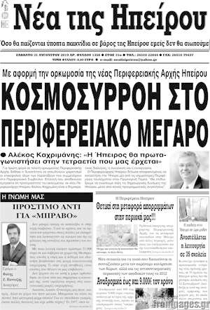 Πρωτοσέλιδο Νέα της Ηπείρου