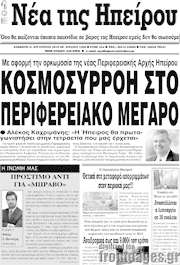 /Νέα της Ηπείρου