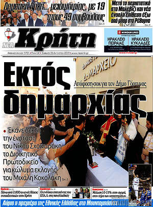 Πρωτοσέλιδο Νέα Κρήτη