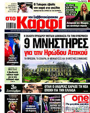 /στο Καρφί