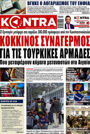 Kontra News: Κόκκινος συναγερμός για τις τουρκικές αρμάδες