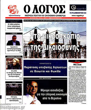 Πρωτοσέλιδο εφημερίδας Ο Λόγος - protoselida