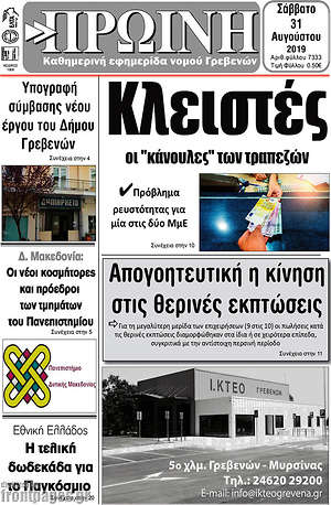 Πρωτοσέλιδο Πρωινή Γρεβενών
