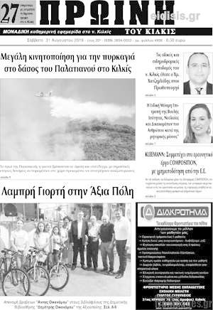 Πρωτοσέλιδο Πρωινή του Κιλκίς