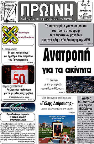 Πρωτοσέλιδο Πρωινή Κοζάνης
