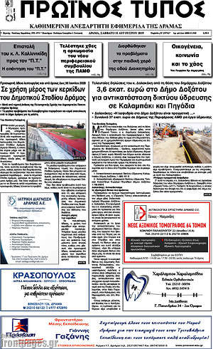 Πρωτοσέλιδο Πρωινός Τύπος Δράμας