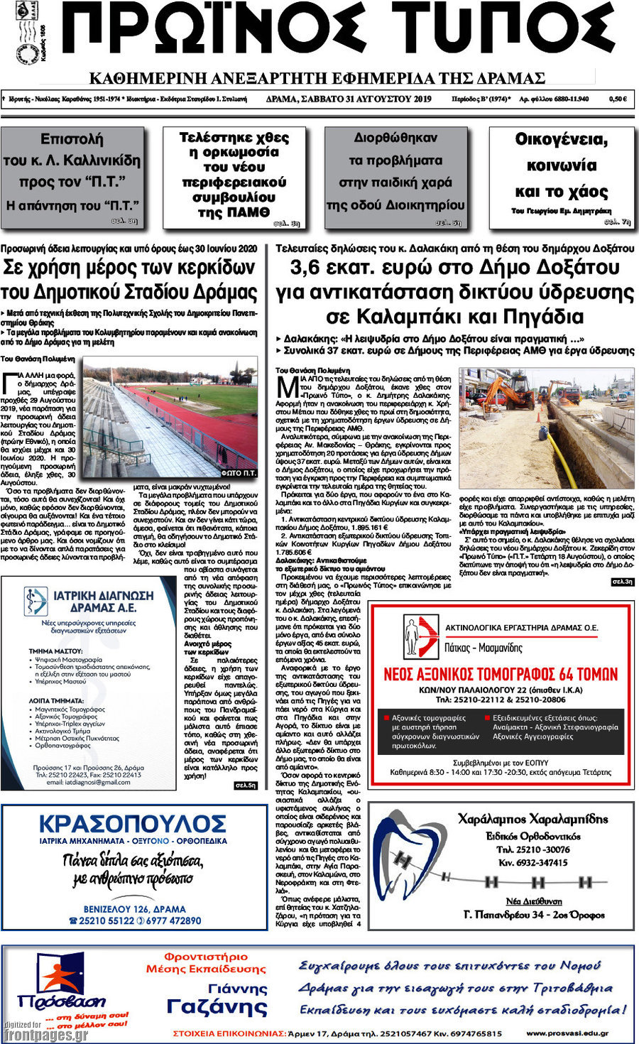 Πρωινός Τύπος Δράμας