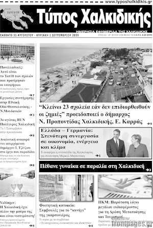 Πρωτοσέλιδο Τύπος Χαλκιδικής
