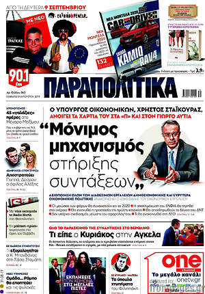 Παραπολιτικά: "Μόνιμος μηχανισμός στήριξης συντάξεων"
