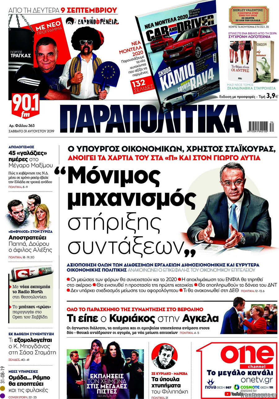 Παραπολιτικά