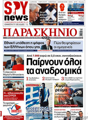 Πρωτοσέλιδο εφημερίδας Παρασκήνιο - protoselida