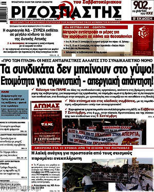 Ριζοσπάστης: Τα συνδικάτα δεν μπαίνουν στο γύψο! Ετοιμότητα και αγωνιστική - απεργιακή απάντηση!