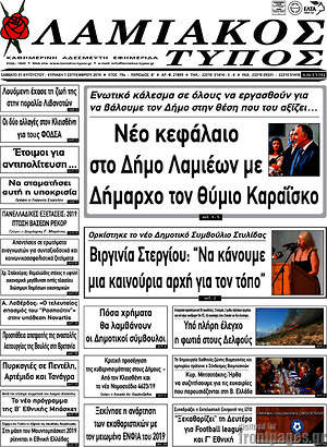 Πρωτοσέλιδο Λαμιακός Τύπος