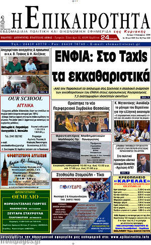 Πρωτοσέλιδο Η Επικαιρότητα