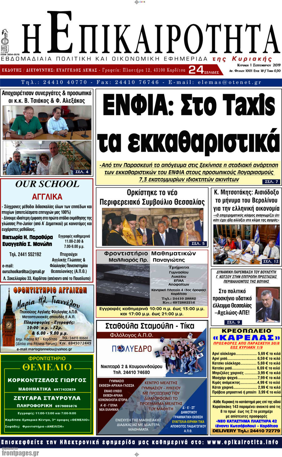 Η Επικαιρότητα
