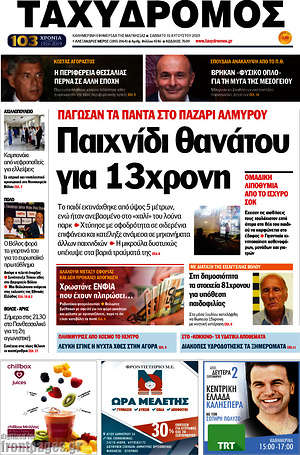 Πρωτοσέλιδο Ταχυδρόμος