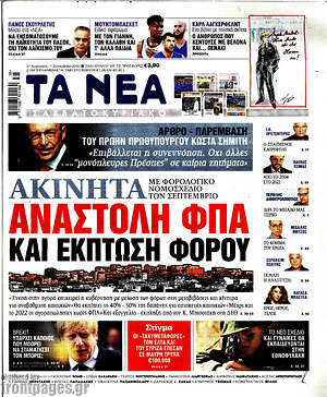 Τα Νέα: Ακίνητα: Αναστολή ΦΠΑ και έκπτωση φόρου