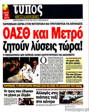 Πρωτοσέλιδο εφημερίδας Τύπος Θεσσαλονίκης - protoselida
