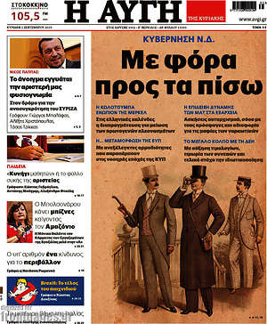 Αυγή: Κυβέρνηση Ν.Δ.: Με φόρα προς τα πίσω