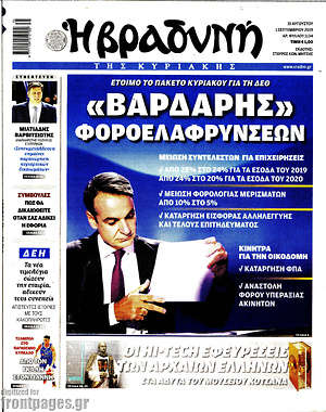 Βραδυνή: "Βαρδάρης" φοροελαφρύνσεων
