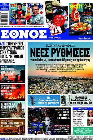 Έθνος: Νέες ρυθμίσεις για αυθαίρετα, συντελεστή δόμησης και χρήσεις γης