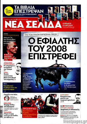 Νέα Σελίδα: Ο εφιάλτης του 2008 επιστρέφει