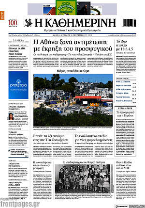 Η Καθημερινή: Η Αθήνα ξανά αντιμέτωπη με έκρηξη του προσφυγικού