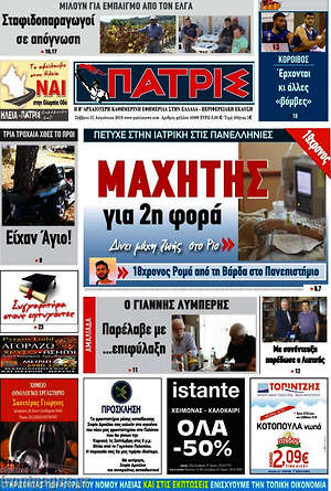 Πρωτοσέλιδο Πατρίς