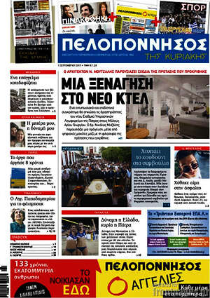 Πρωτοσέλιδο Πελοπόννησος