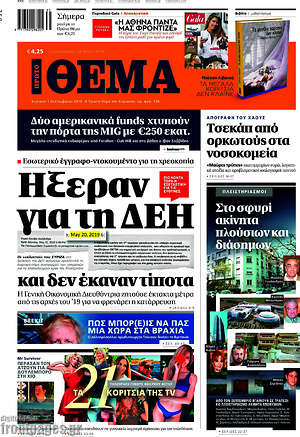 Πρώτο Θέμα: Ήξεραν για τη ΔΕΗ
