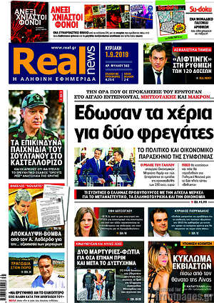 Real News: Έδωσαν τα χέρια για δύο φρεγάτες